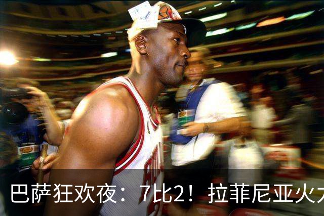 巴萨狂欢夜：7比2！拉菲尼亚火力全开，豪取六连胜！