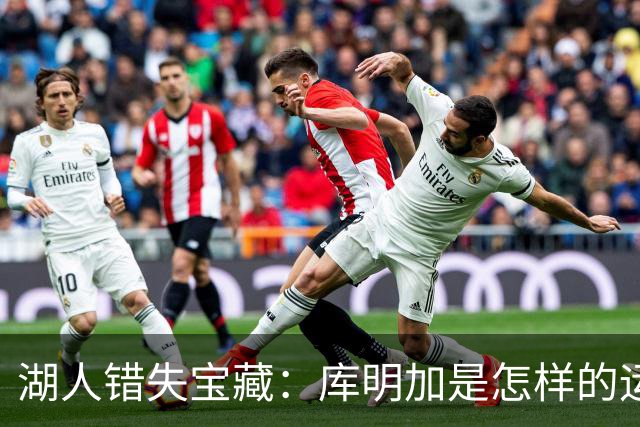 湖人错失宝藏：库明加是怎样的运动员？