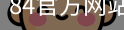 84官方网站